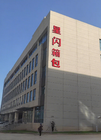 星闪箱包生产基地